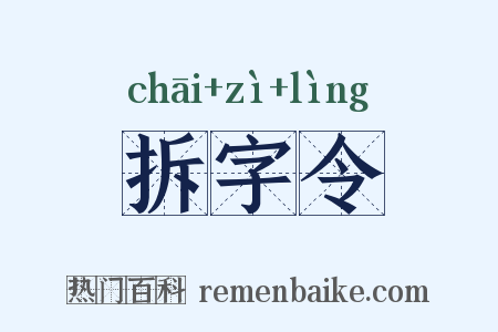 拆字令是什么意思的图片
